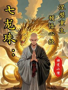 七龙珠复活的融合在线