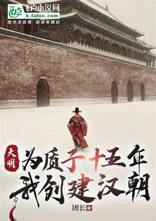 大明之开局十万铁骑