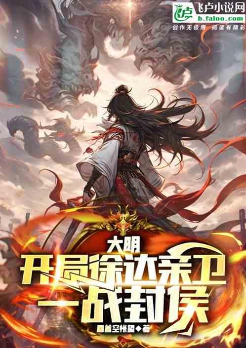大明开局徐达亲卫一战封侯免费