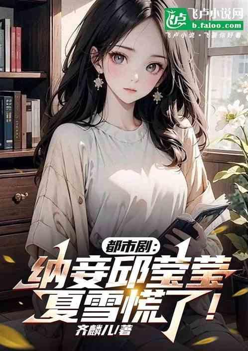 夏雪惊呆了免费阅读