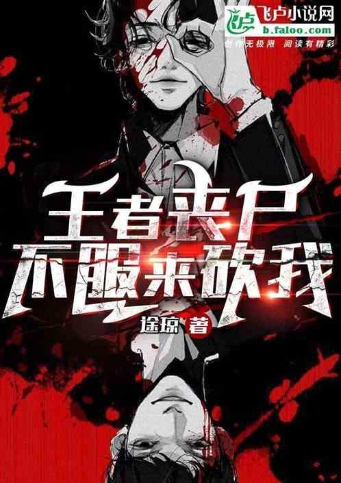 丧尸中的王者
