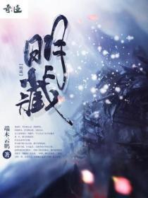 明藏暗道最厉害三个境界