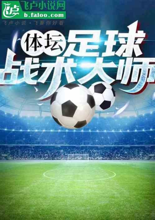 足球经典战术
