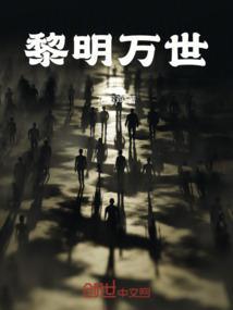 黎明世家是什么