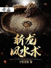斩龙脉百科