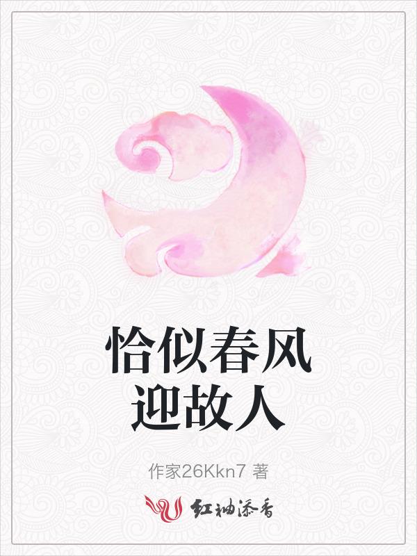 恰似春来