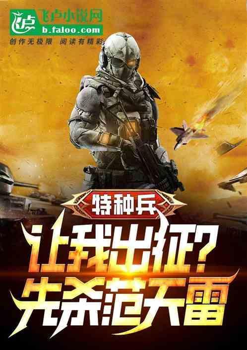 特种兵出征归来我杀了范天雷笔趣阁