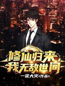 修仙归来无敌文