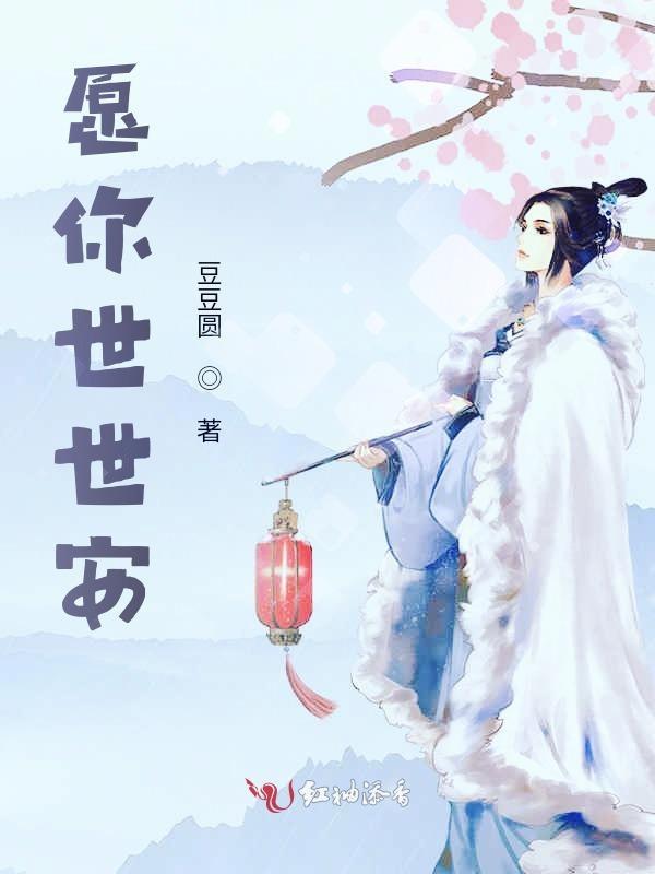 愿世事安好