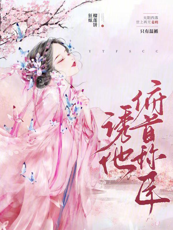 俯首称臣po先婚后爱