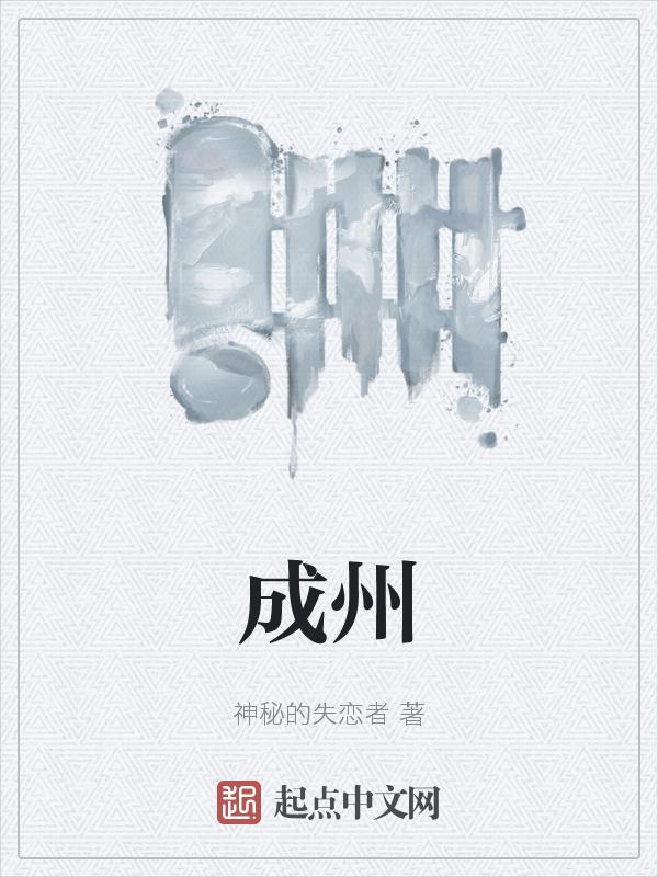 成州颂歌词