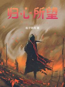 心归所向是什么意思