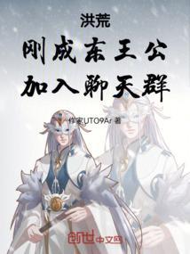 洪荒开局东王公