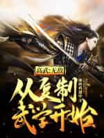 无敌从复制武学开始