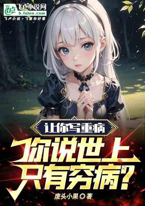 这世上只有一种病穷病