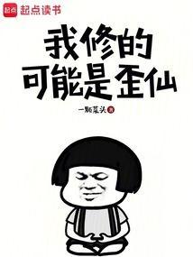 我修的可能是假仙免费下拉式漫画