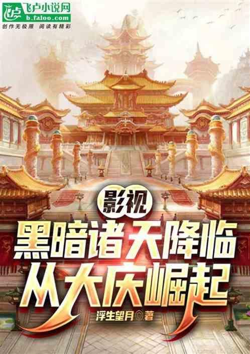 比较黑暗的诸天