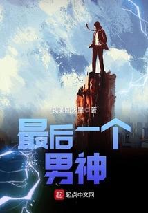 最后一个男人小