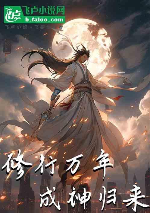 来回穿越修仙世界