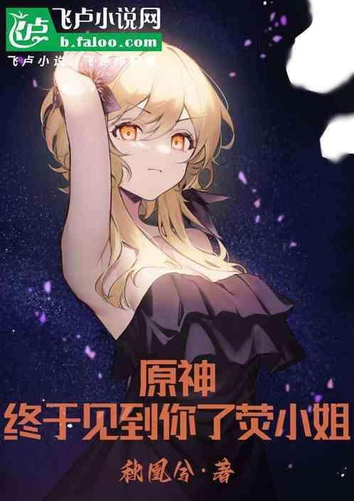 原神荧说过话吗