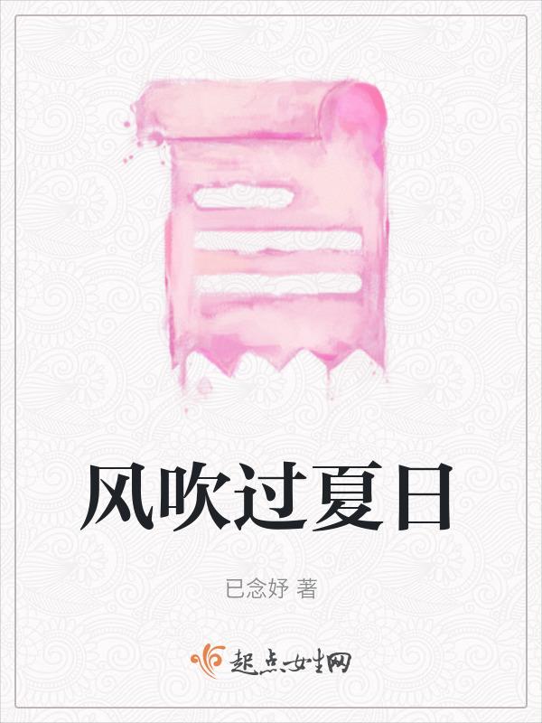 风吹过我们的夏天
