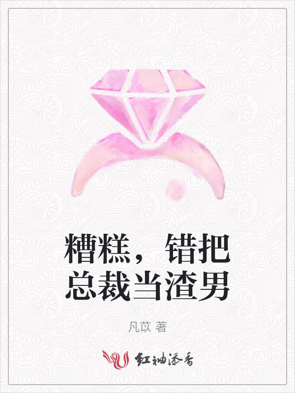 错把总裁儿子当成修理工