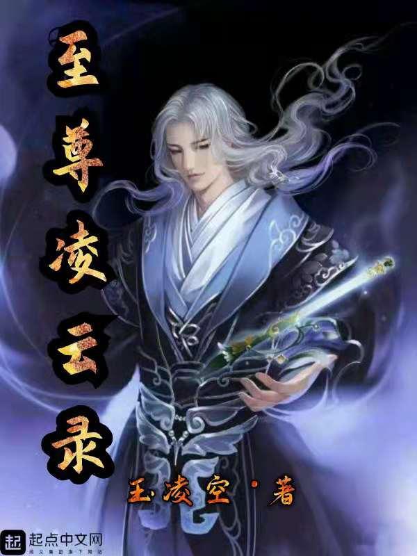 凌云战尊