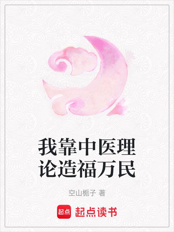 我靠中医美食建国