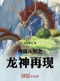 终极斗罗之龙神降世