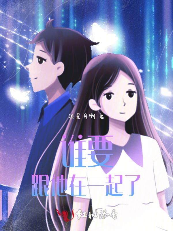 谁要和她睡了