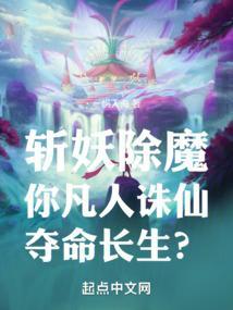 凡人诛仙是啥意思