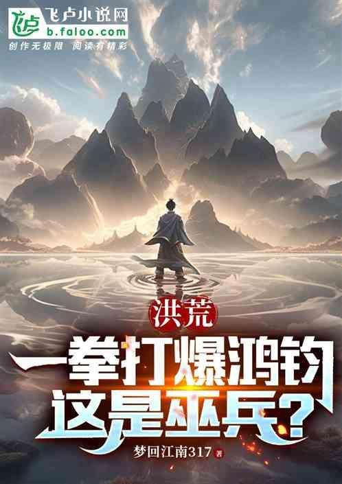 我一拳制霸洪荒