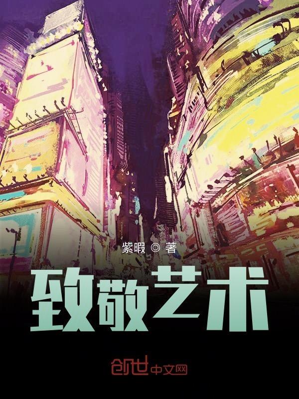 艺术家致敬作品