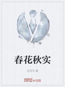 春花秋实的意思和含义