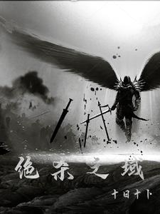 绝杀到底讲的是什么