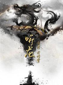 听龙掌柜品牌怎么样