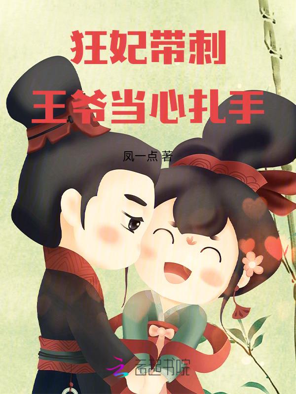 狂妃有毒王爷悠着点