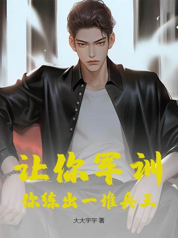 军训锻炼人的什么东西