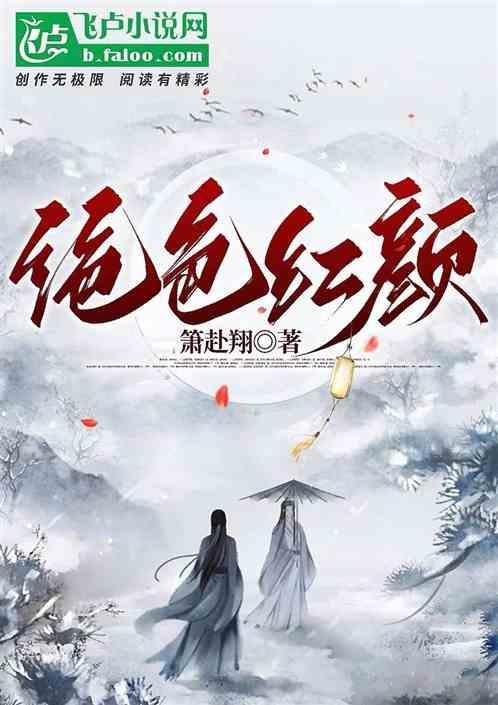 绝世红颜游戏