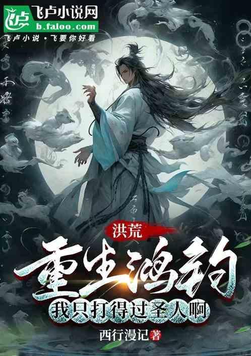 重生洪荒之我是鸿钧之师