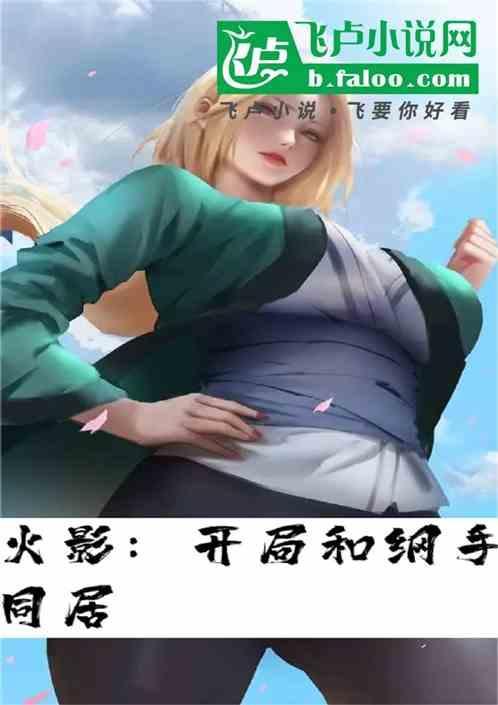 火影开局把纲手培养成赌神免费
