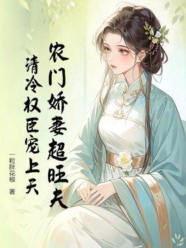 农门娇妻喜种田txt江流雨