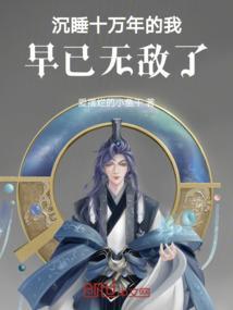 沉睡十万年之后