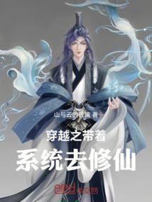 带着系统去修仙黎砂