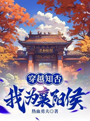 穿越知否之状元