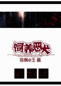 养恶霸犬要注意什么