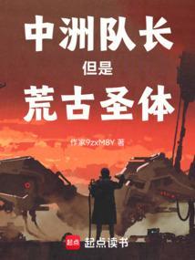 中洲队长但是荒古圣体笔趣阁最新章节更新时间