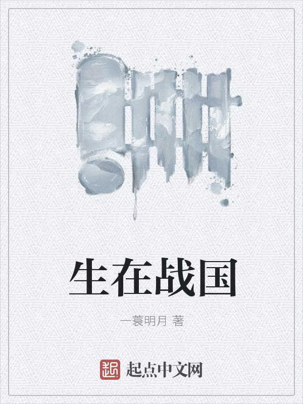 生在战国时代是什么生肖