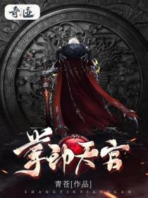 掌印全文在线阅读