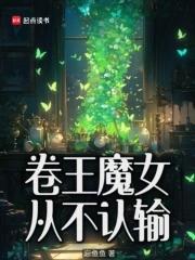 卷王魔女从不认输起点